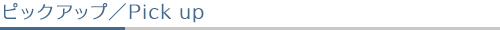 ピックアップ／Pick Up