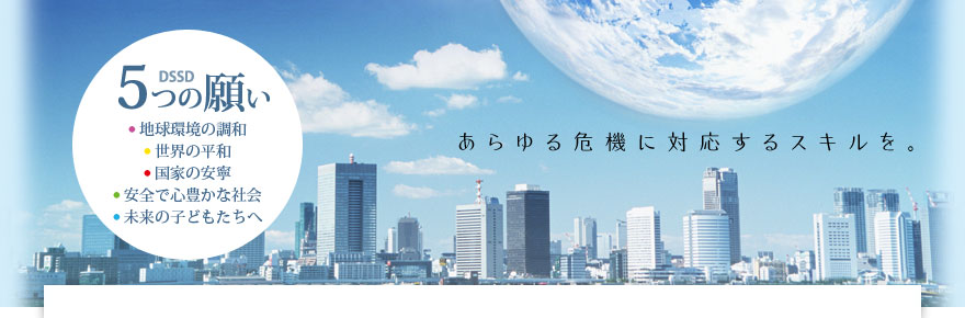 安心して生活できる地域社会づくりをめざしています。